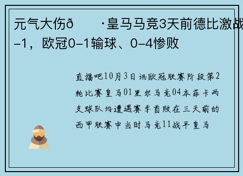 元气大伤😷皇马马竞3天前德比激战1-1，欧冠0-1输球、0-4惨败