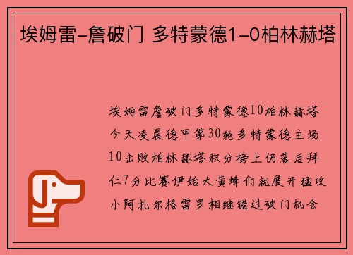 埃姆雷-詹破门 多特蒙德1-0柏林赫塔
