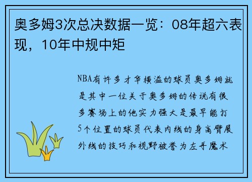 奥多姆3次总决数据一览：08年超六表现，10年中规中矩