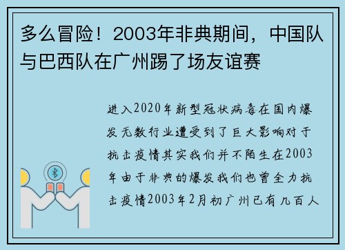 多么冒险！2003年非典期间，中国队与巴西队在广州踢了场友谊赛