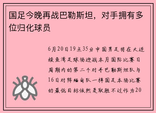 国足今晚再战巴勒斯坦，对手拥有多位归化球员