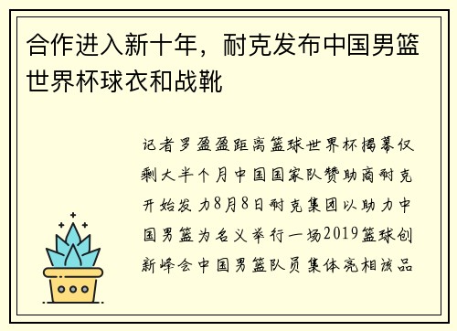 合作进入新十年，耐克发布中国男篮世界杯球衣和战靴