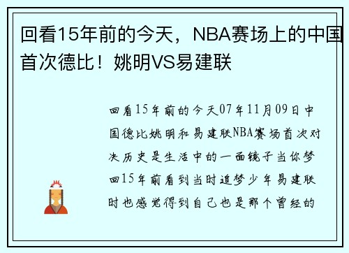 回看15年前的今天，NBA赛场上的中国首次德比！姚明VS易建联