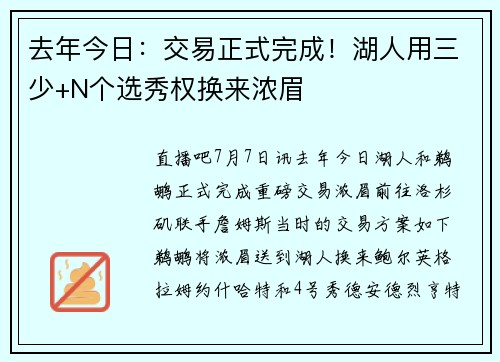 去年今日：交易正式完成！湖人用三少+N个选秀权换来浓眉
