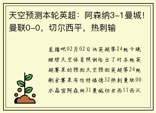 天空预测本轮英超：阿森纳3-1曼城！曼联0-0，切尔西平，热刺输