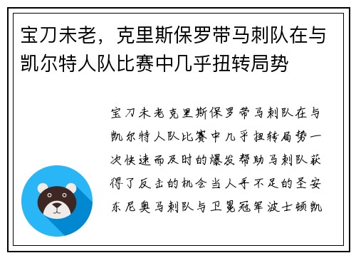 宝刀未老，克里斯保罗带马刺队在与凯尔特人队比赛中几乎扭转局势