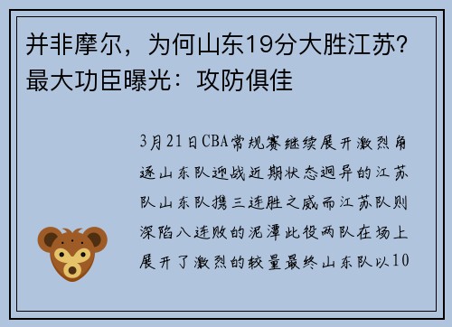 并非摩尔，为何山东19分大胜江苏？最大功臣曝光：攻防俱佳