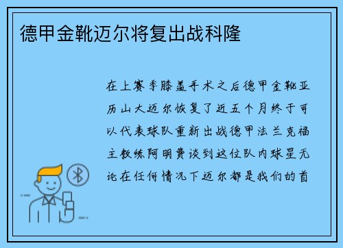 德甲金靴迈尔将复出战科隆