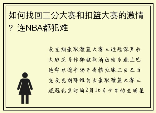 如何找回三分大赛和扣篮大赛的激情？连NBA都犯难