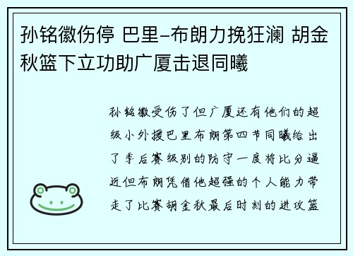 孙铭徽伤停 巴里-布朗力挽狂澜 胡金秋篮下立功助广厦击退同曦