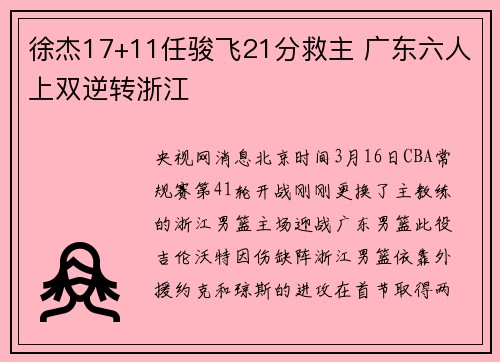 徐杰17+11任骏飞21分救主 广东六人上双逆转浙江