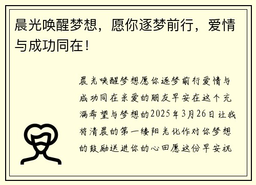 晨光唤醒梦想，愿你逐梦前行，爱情与成功同在！