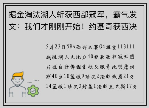 掘金淘汰湖人斩获西部冠军，霸气发文：我们才刚刚开始！约基奇获西决MVP，徐静雨狂赞：太精彩太强大