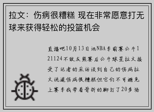 拉文：伤病很糟糕 现在非常愿意打无球来获得轻松的投篮机会