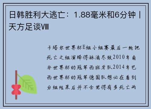日韩胜利大逃亡：1.88毫米和6分钟丨天方足谈Ⅷ