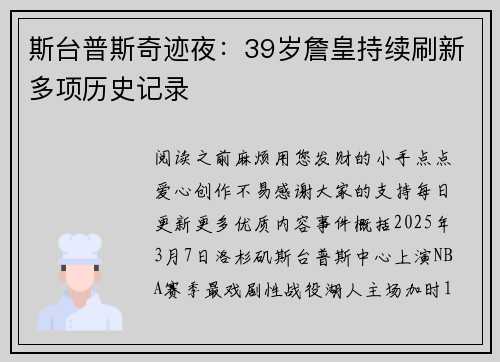 斯台普斯奇迹夜：39岁詹皇持续刷新多项历史记录