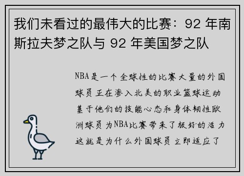 我们未看过的最伟大的比赛：92 年南斯拉夫梦之队与 92 年美国梦之队