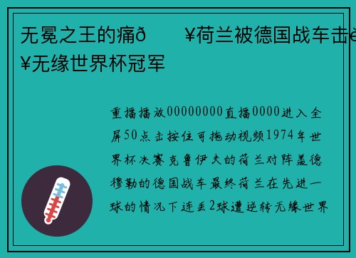 无冕之王的痛😥荷兰被德国战车击败无缘世界杯冠军