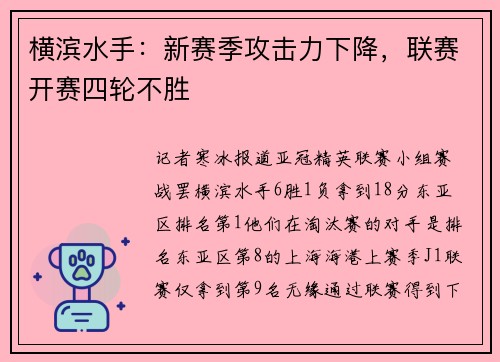 横滨水手：新赛季攻击力下降，联赛开赛四轮不胜