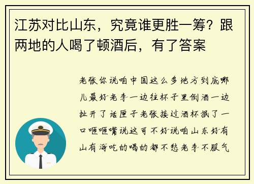 江苏对比山东，究竟谁更胜一筹？跟两地的人喝了顿酒后，有了答案