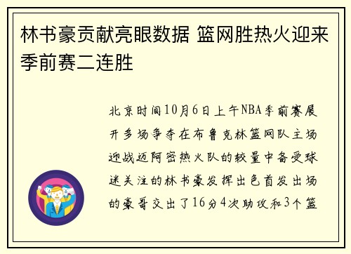 林书豪贡献亮眼数据 篮网胜热火迎来季前赛二连胜
