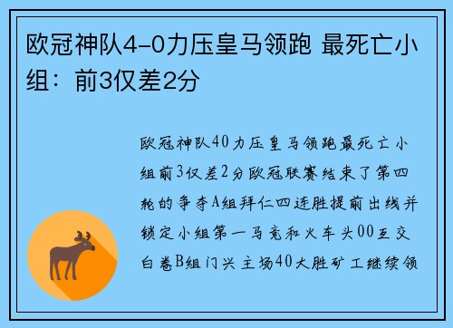 欧冠神队4-0力压皇马领跑 最死亡小组：前3仅差2分