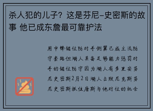 杀人犯的儿子？这是芬尼-史密斯的故事 他已成东詹最可靠护法