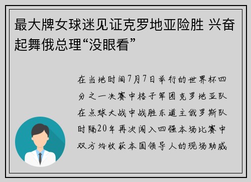 最大牌女球迷见证克罗地亚险胜 兴奋起舞俄总理“没眼看”