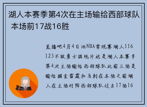 湖人本赛季第4次在主场输给西部球队 本场前17战16胜