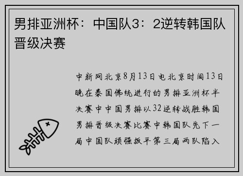男排亚洲杯：中国队3：2逆转韩国队晋级决赛