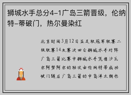 狮城水手总分4-1广岛三箭晋级，伦纳特-蒂破门，热尔曼染红