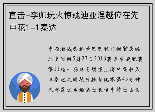 直击-李帅玩火惊魂迪亚涅越位在先 申花1-1泰达