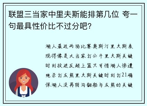 联盟三当家中里夫斯能排第几位 夸一句最具性价比不过分吧？