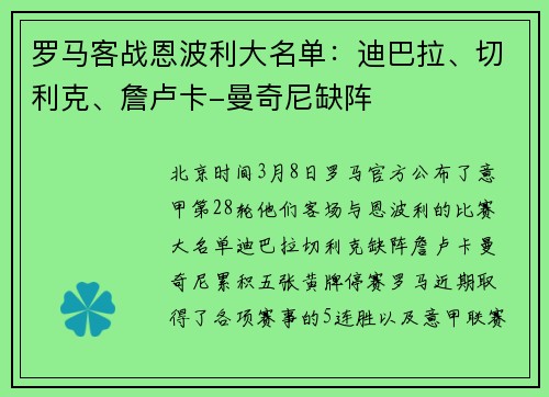 罗马客战恩波利大名单：迪巴拉、切利克、詹卢卡-曼奇尼缺阵