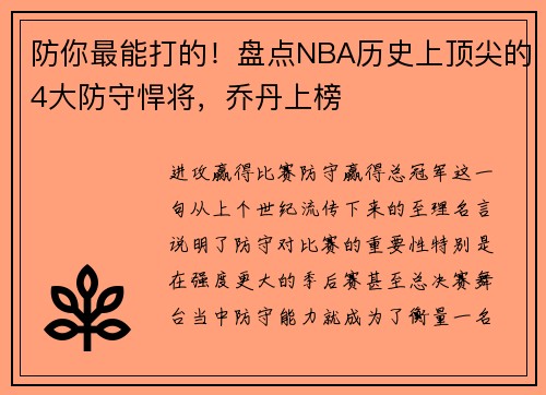 防你最能打的！盘点NBA历史上顶尖的4大防守悍将，乔丹上榜