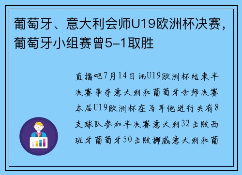 葡萄牙、意大利会师U19欧洲杯决赛，葡萄牙小组赛曾5-1取胜