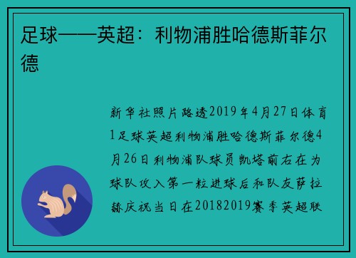 足球——英超：利物浦胜哈德斯菲尔德