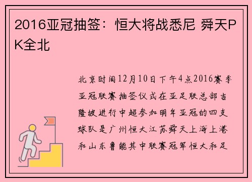 2016亚冠抽签：恒大将战悉尼 舜天PK全北