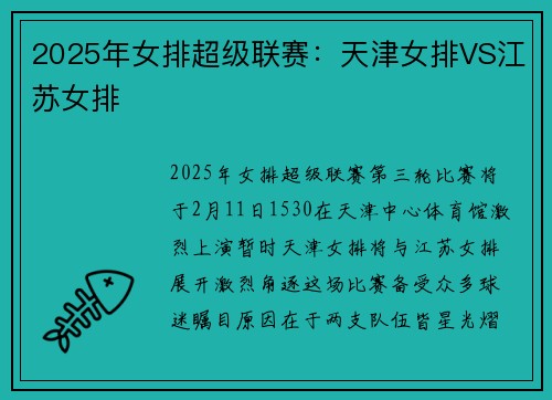 2025年女排超级联赛：天津女排VS江苏女排