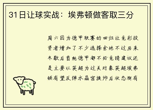 31日让球实战：埃弗顿做客取三分