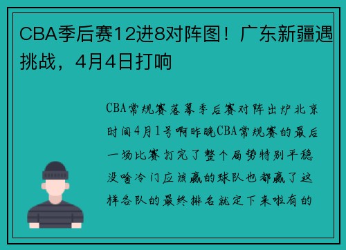 CBA季后赛12进8对阵图！广东新疆遇挑战，4月4日打响