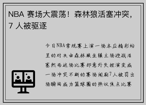NBA 赛场大震荡！森林狼活塞冲突，7 人被驱逐