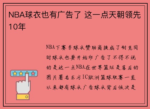 NBA球衣也有广告了 这一点天朝领先10年