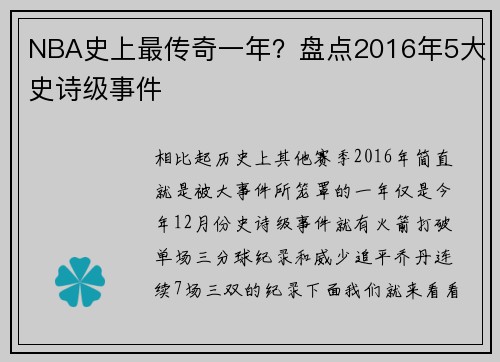 NBA史上最传奇一年？盘点2016年5大史诗级事件