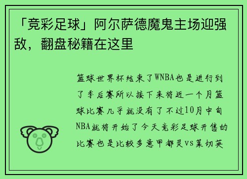 「竞彩足球」阿尔萨德魔鬼主场迎强敌，翻盘秘籍在这里