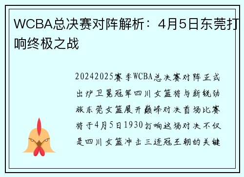 WCBA总决赛对阵解析：4月5日东莞打响终极之战