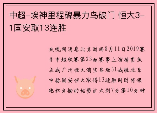 中超-埃神里程碑暴力鸟破门 恒大3-1国安取13连胜