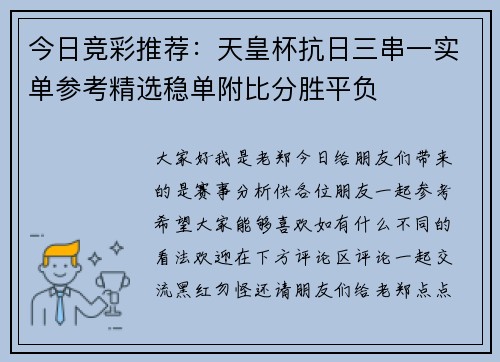今日竞彩推荐：天皇杯抗日三串一实单参考精选稳单附比分胜平负