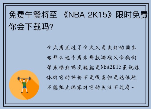 免费午餐将至 《NBA 2K15》限时免费你会下载吗？