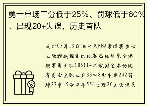 勇士单场三分低于25%、罚球低于60%、出现20+失误，历史首队
